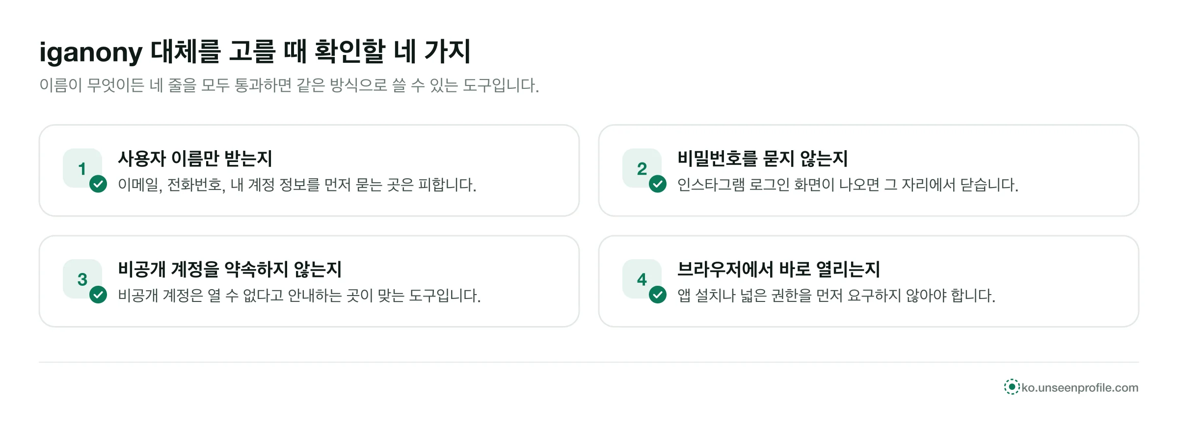 비슷한 스토리 뷰어를 고르는 네 가지 확인: 사용자 이름만, 비밀번호 없음, 비공개 약속 없음, 설치 없음